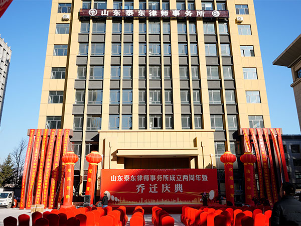 山东泰东律师事务所成立两周年暨乔迁庆典活动报道