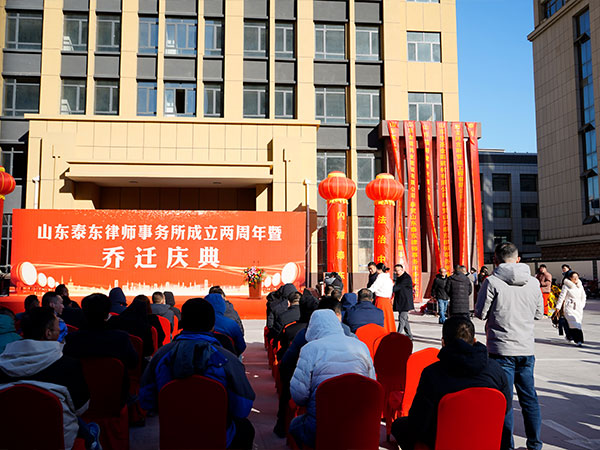 山东泰东律师事务所成立两周年暨乔迁庆典活动报道