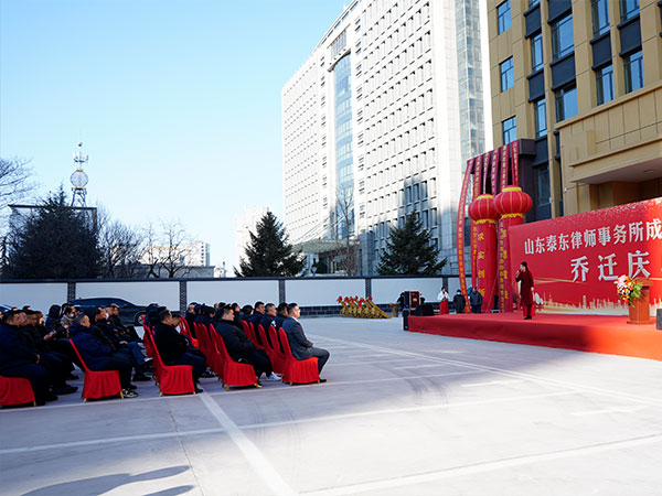 山东泰东律师事务所成立两周年暨乔迁庆典活动报道