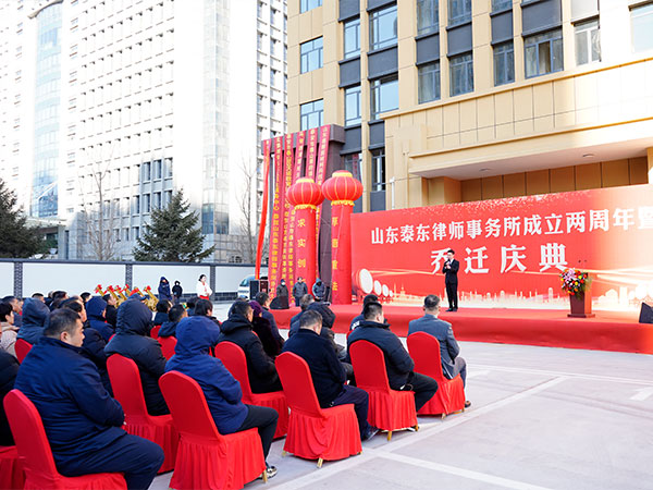 山东泰东律师事务所成立两周年暨乔迁庆典活动报道