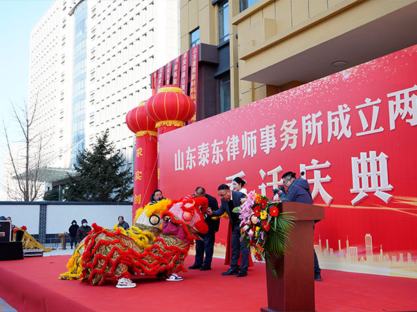 山东泰东律师事务所成立两周年暨乔迁庆典活动报道