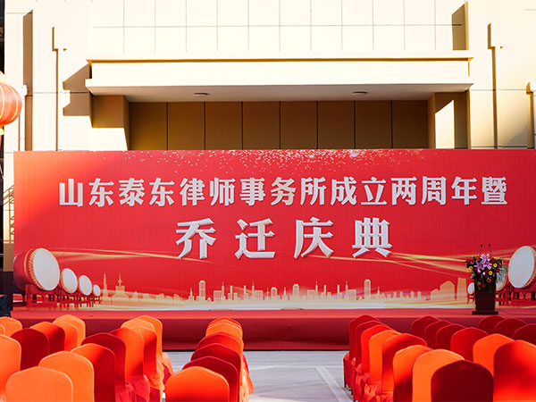 山东泰东律师事务所成立两周年暨乔迁庆典活动报道